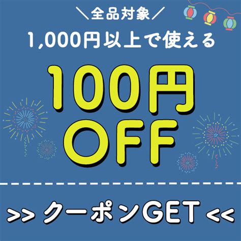 ショッピングクーポン Yahooショッピング 全品対象／1000円以上ご購入で使える100円offクーポン