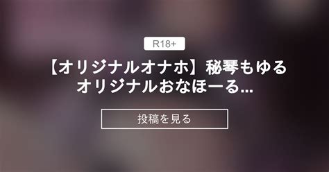 【vtuber】 【オリジナルオナホ】秘琴もゆるオリジナルおなほーるが出ました ️【販売開始】 Himegoto Moyurus