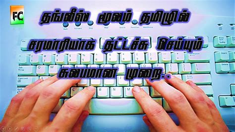 Tamil Typing Simple Way தமிழ் தட்டச்சு எளிமையான முறை Youtube