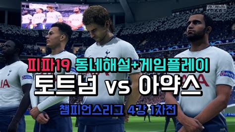 힘들어 보였으나 토트넘 입장에서는 다행히도 계속 경기에 뛰었다. 게임의 명수 토트넘 vs 아약스 챔피언스리그 4강 1차전 프리뷰 ...