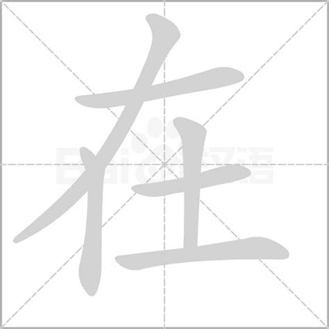 在字笔顺笔画顺序在的笔顺怎么写正确在字怎样写好看在字拼音部首字帖汉字笔顺查询网