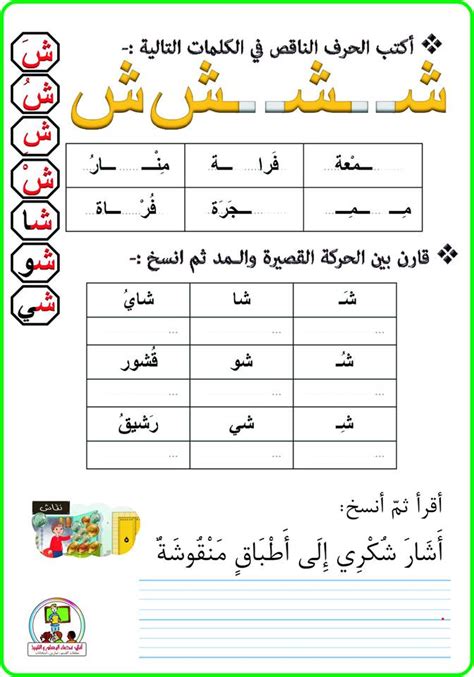 أوراق عمل حرف الشين وحدة 5 عربية س1 موارد المعلم