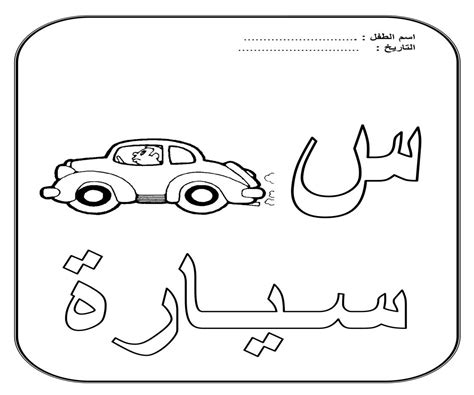 هي وسيلة للتنقل لها أنواع وأشكال كثيرة جداً. حرف السين للتلوين