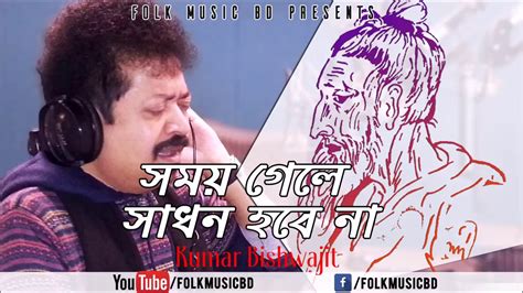 Somoy Gele Sadhon Hobe Na Lalon Song By Kumar Bishwajit Youtube Music
