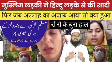 Muslim Ladki Ne Ki Hindu Ladke Se Shadi Gufran Bin Yaqoob Qasmi Youtube