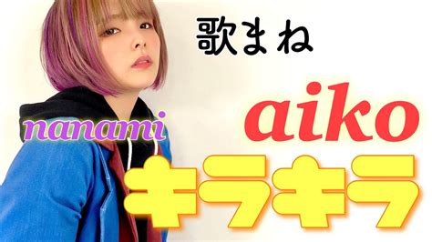 tvものまねグランプリで披露した【aiko キラキラ】を【歌まね】してみた。 youtube