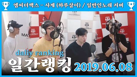 تحميل 엠씨더맥스 사계 mp3 mp4. 엠씨더맥스 - 사계 (하루살이) / 일반인노래 커버 [일간 랭킹 TOP4 ...