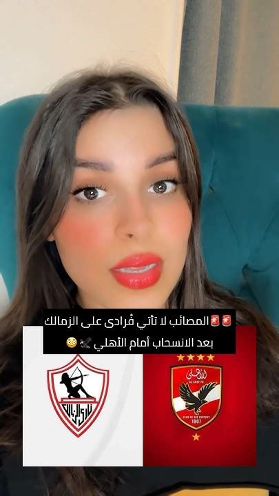 🚨🚨 عاجل 🚨🚨المصائبُ لا تأتي فُرادى على الزمالك بعد الإنسحاب أمام الأهلي