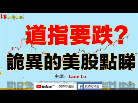 Bilibili是中国知名的视频弹幕网站,这里有最及时的动漫新番,最棒的acg氛围,最有创意的up主。大家可以在这里找到许多欢乐。 bilibili is china's leading video barrage site, here are the most timely new fan of animation, the best acg atmosphere, most creative up master. #道瓊斯指數 #美股 #道指 要跌？詭異的美股點睇？0620#拼多多 #嗶哩嗶哩 - YouTube
