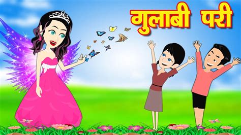 गुलाबी परी Pariyo Ki Kahani Fairy Tales In Hindi Pari Story