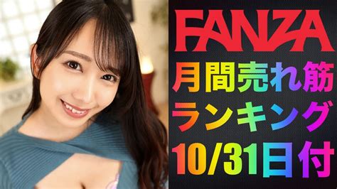 FANZAセクシー女優月間売れ筋ランキング 年 月 日付 YouTube