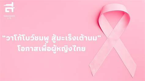 Sarakadee Lite วาโก้โบว์ชมพู สู้มะเร็งเต้านม โอกาสเพื่อผู้หญิงไทย