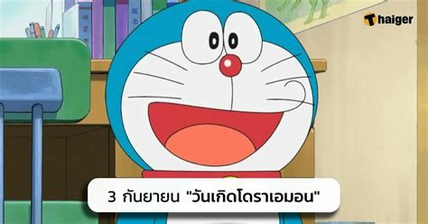 3 กย วันเกิดโดราเอมอน การ์ตูนที่ครองใจเด็กทุกยุค Thaiger ข่าวไทย