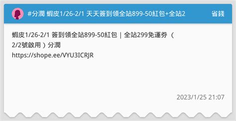 分潤 蝦皮126 21 天天簽到領全站899 50紅包全站299免運券 省錢板 Dcard