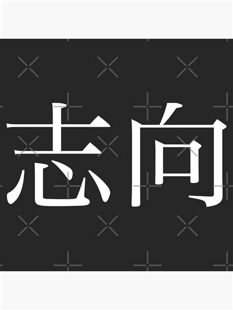 Ambition Kanji Poster For Sale By Rayner21 Redbubble
