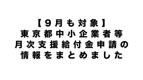 東京都月次支援給付金の9月分の申請は郵送10月1日スタート、ネットは10月15日（予定） 個人ビジネスの教科書