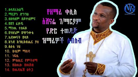 Kesis Ashenafi Gmariam Old Mezmur Youtube