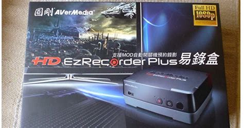 閒聊小鎮 [敗家天地] 圓剛 avermedia c283s hd ezrecorder plus易錄盒