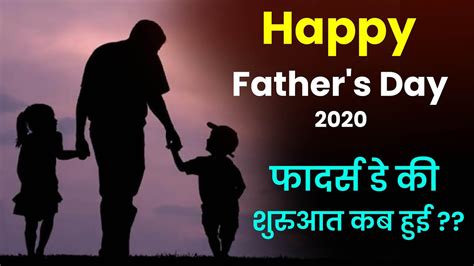 Happy Father S Day 2020 फादर्स डे की शुरुआत कब हुई Shaurya News India Youtube