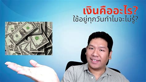 เงินคืออะไร? การเงินสำหรับคนทั่วไป ตอนที่ 1 | ข้อมูลการลงทุนและธุรกิจ - Marketingtangtruong.com ...