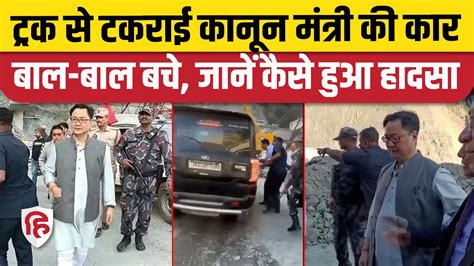 Kiren Rijiju Car Accident Jammu म रजज क कर स टकरय टरक बल