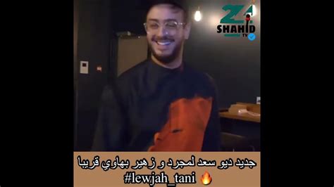 حصريًا ديو سعد لمجرد و زهير بهاوي الوجه الثاني 🔥😍 Duo Saad Lamjared Zouhair Bahaoui Lewjah Tani