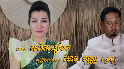 Khmer Traditional Song Khmer Wedding Pleng Karភ្លេងការ បទ