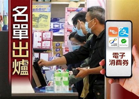 香港、八達通、tap & go拍住賞及wechat pay hk，現時分別涵蓋三萬至十萬家本地零售、飲食及服務業商戶。 計劃預計在今年暑假接受登記，每名. 電子消費券落戶4大支付平台 最快暑假接受登記｜即時新聞｜港澳｜on.cc東網