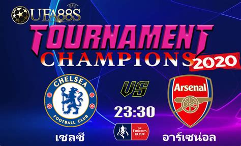 เอฟเอ คัพ รอบที่ 4 วันแข่งขัน : วิเคราะห์บอลคืนนี้แม่นๆ อังกฤษ เอฟเอ คัพ เชลซี VS อาร์เซน่อล