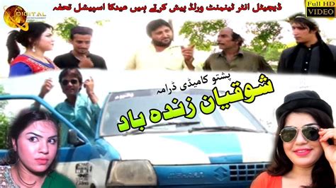 Pashto New Drama 2018 Shoqyan Zindabad Jahangir Khan Full Hd Video Youtube