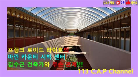 프랭크 로이드 라이트의 마린 카운티 시빅 센터, 김수근 건축가와 무슨 관계? #Marin County Civic Center#