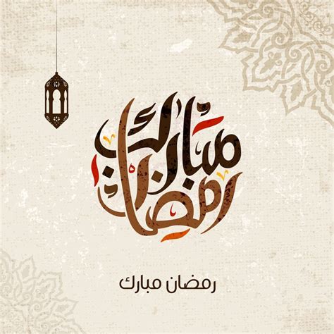تصميم بطاقة تهنئة رمضان