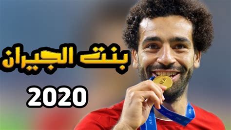 Сега изключително всички цели на играча на фк ливърпул мохамед салах 2020. محمد صلاح - بنت الجيران - 2020 - YouTube