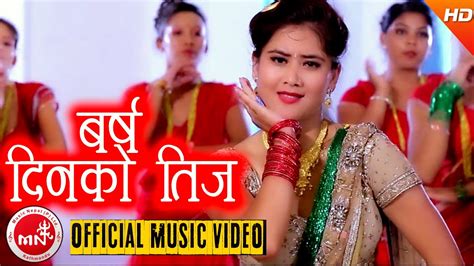 New Nepali Teej Song 2073 2016 Barsa Dinko Indira Tiwari Rajak Ft Sushmita And Sunita Youtube