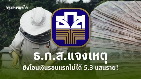 Www.เยียวยาเกษตรกร.com เช็กเงินเยียวยาเกษตรกร รอบ 3 เดือนกรกฎาคม เริ่มโอนวันไหน กระทรวงเกษตรฯ เร่งจ่ายเงินเยียวยาเกษตรกรที่ได้รับผลกระทบจากการ. 'ธ.ก.ส.' แจงแล้ว! โอน 'เงินเยียวยา' รอบแรกไม่ได้ 5.3 แสน ...