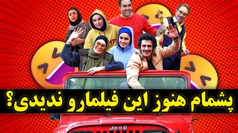 معرفی بهترین فیلم های ایرانی کمدی جدید 1401