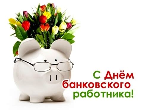 С днем банковского работникапрофессиональные банкирам день банковского работника день банкира украины. Поздравления с днем банковского работника
