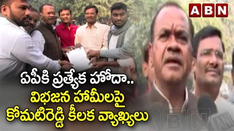 ఏపీకి ప్రత్యేక హోదా విభజన హామీలపై కోమటిరెడ్డి కీలక వ్యాఖ్యలు