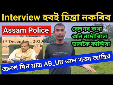 Assam Police Interview Prectice Assam