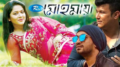 Shamol mawla, urmila srabonti kar director: Mohomaya | মোহমায়া | FS Nayeem | Urmila Srabonti Kar ...