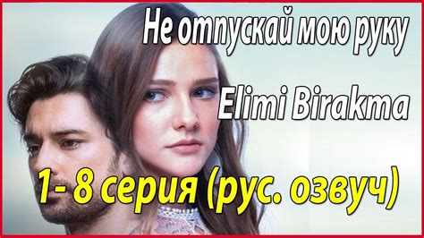 Не отпускай мою руку Elimi Birakma рус озвуч 1 8 серии звезды турецкого кино Youtube