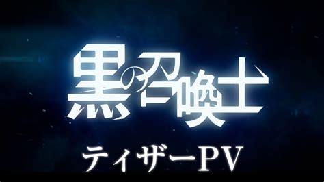 Kuro No Shoukanshi Revela Primeiro Trailer E Confirma Estreia Em Julho