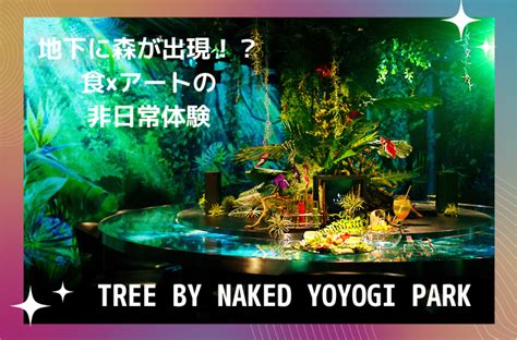 コロナ禍の非日常体験TREE by NAKED yoyogi parkツリーバイネイキッド ヨヨギパークで限定ランチコース グレバリ