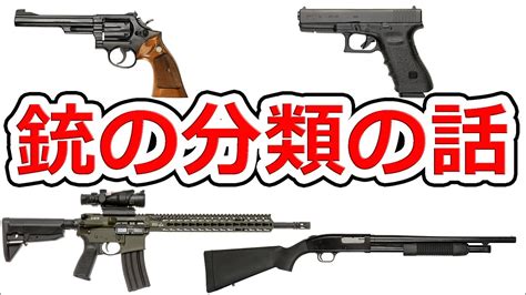 【銃の授業】銃の分類について基本編【実銃解説】nhg youtube