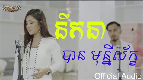 នឹកនា ~ បាន មុន្នីល័ក្ខ And Neuk Nea Ban Muni Leak Official Audio Youtube