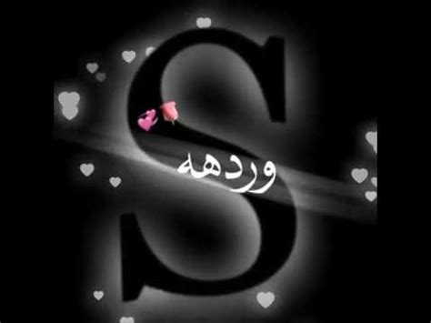 Maybe you would like to learn more about one of these? شاشهه سوداء حرف S ورده حمره و قلب الحب || المونتير محمد ...