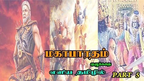 Mahabharatham Story In Tamil மகாபாரத முழு கதை எளிய தமிழில் Part 5 Youtube