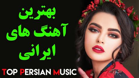 Iranian Music 2020 Persian Song Love Music آهنگ جدید ایرانی عاشقانه