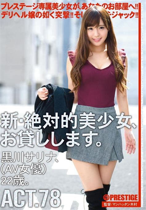 Amazon co jp 視聴期限なし新絶対的美少女お貸しします 78 黒川サリナ AV女優 22歳 オンラインコード版 PCソフト