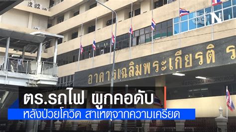 Jun 10, 2021 · ภัคพล เลี่ยวไพรัตน์ รองกรรมการผู้จัดการใหญ่สายบัญชีและการเงิน บริษัท ทีพีไอ โพลีน เพาเวอร์ จำกัด (มหาชน) หรือ tpipp พล.ต.อ.สุพร พันธุ์เสือ ที่. เศร้า! โฆษก ตร. ยืนยัน ตำรวจรถไฟ ผูกคอตายในโรงพยาบาลตำรวจ ระหว่างการรักษาโรคโควิด-19